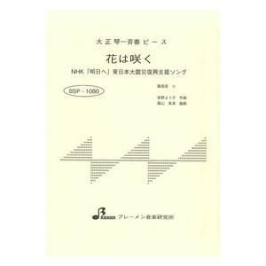 BSP-1080/花は咲く