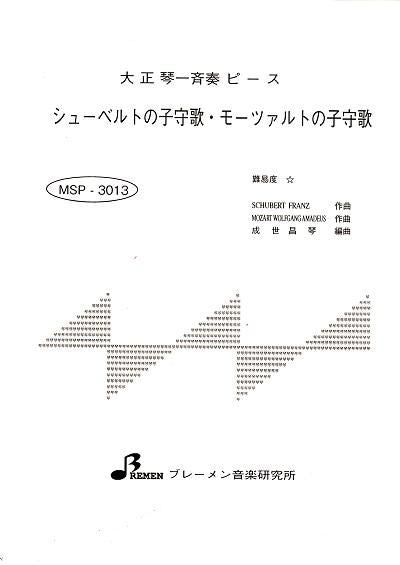 MSP-3013/シューベルトの子守唄・モーツァルトの子守唄