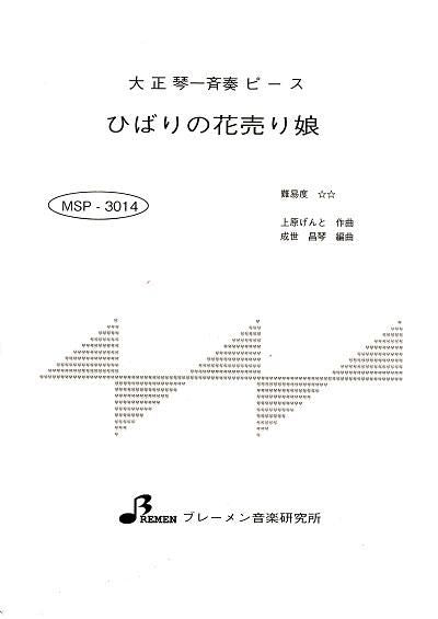 MSP-3014/ひばりの花売娘