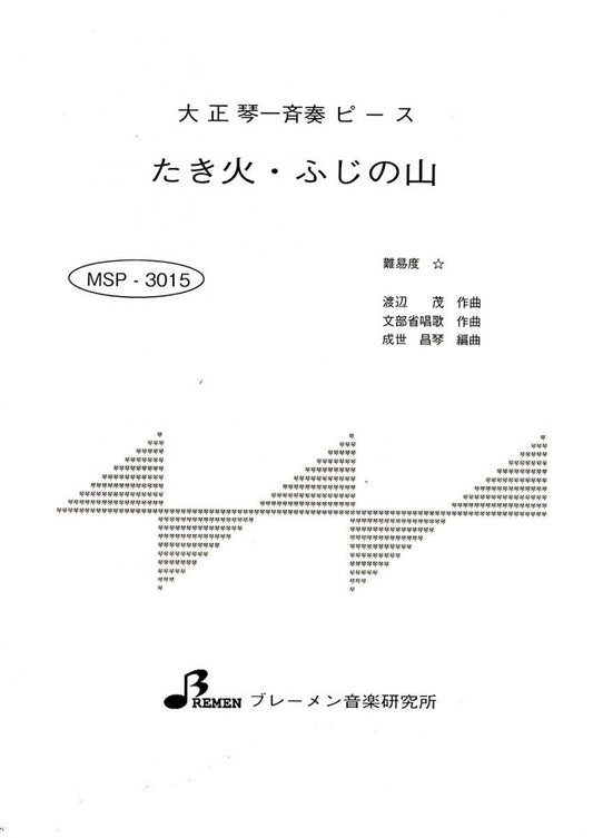たき火・ふじの山