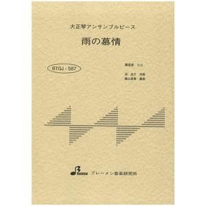 BTGJ-587/雨の慕情