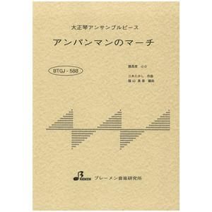 BTGJ-588/アンパンマンのマーチ