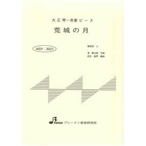 MSP-3021/荒城の月(楽典付)