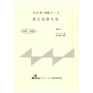 MSP-3022/さくらさくら(本手・替手付)
