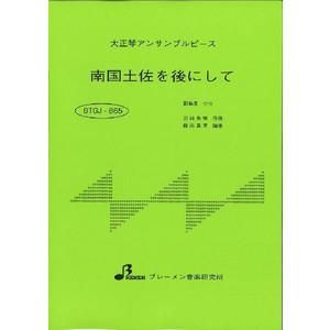 南国土佐を後にして