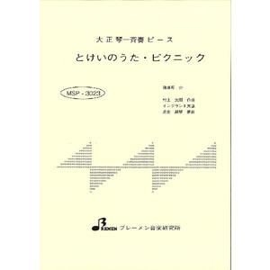 とけいのうた・ピクニック