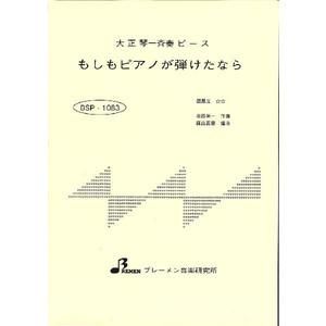 BSP-1083/もしもピアノが弾けたなら