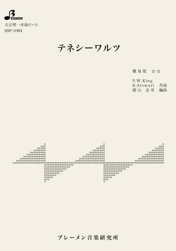 BSP-1084/テネシーワルツ