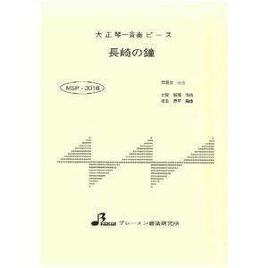 MSP-3016/長崎の鐘