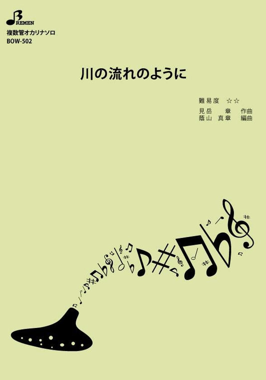楽譜/川の流れのように
