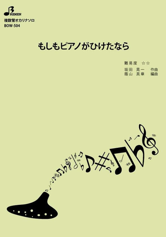 楽譜/もしもピアノが弾けたなら