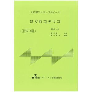 BTGJ-869/はぐれコキリコ