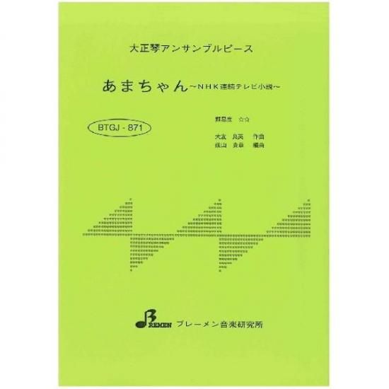 BTGJ-871/あまちゃん