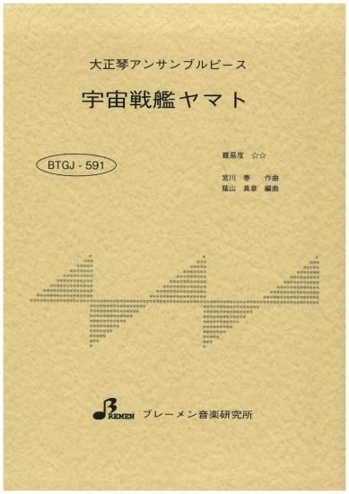 BTGJ-591/宇宙戦艦ヤマト