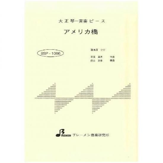 BSP-1086/アメリカ橋