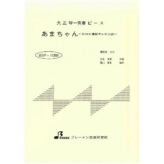 BSP-1088/あまちゃん