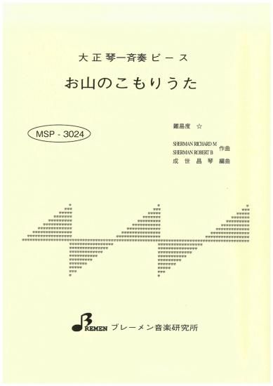 お山のこもりうた