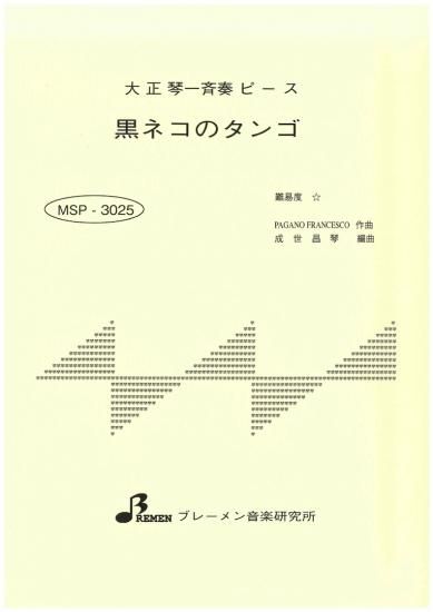 MSP-3025/黒ネコのタンゴ