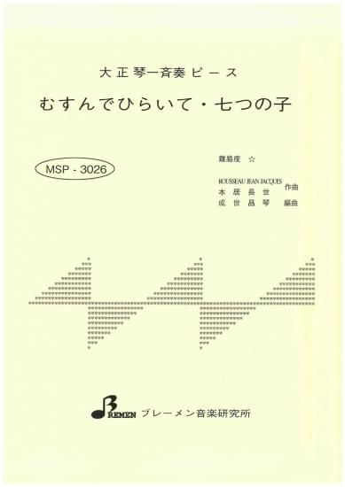 MSP-3026/むすんでひらいて・七つの子