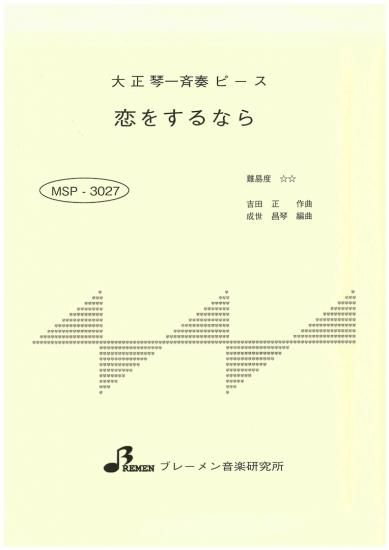 MSP-3027/恋をするなら