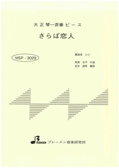 MSP-3029/さらば恋人