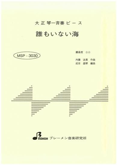 MSP-3030/誰もいない海(トワ・エ・モア)