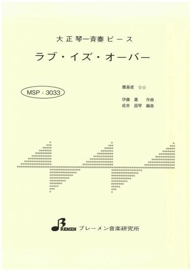 MSP-3033/ラブ・イズ・オーバー