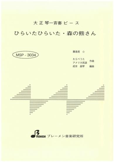 MSP-3034/ひらいたひらいた・森の熊さん