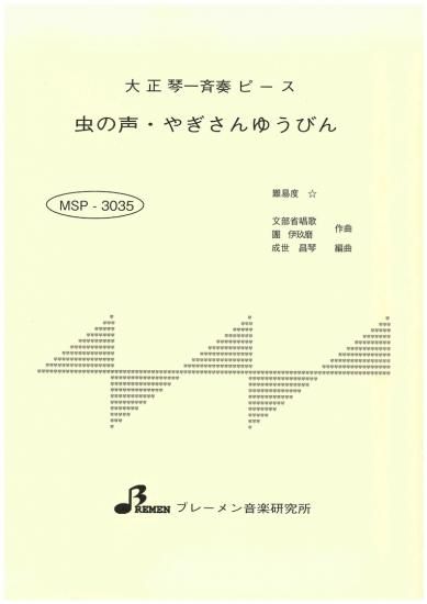MSP-3035/虫の声・やぎさんゆうびん