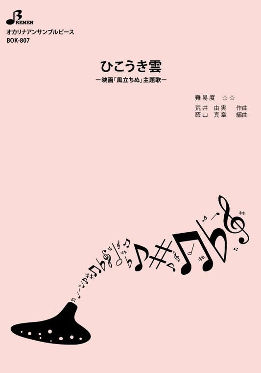 楽譜/ひこうき雲