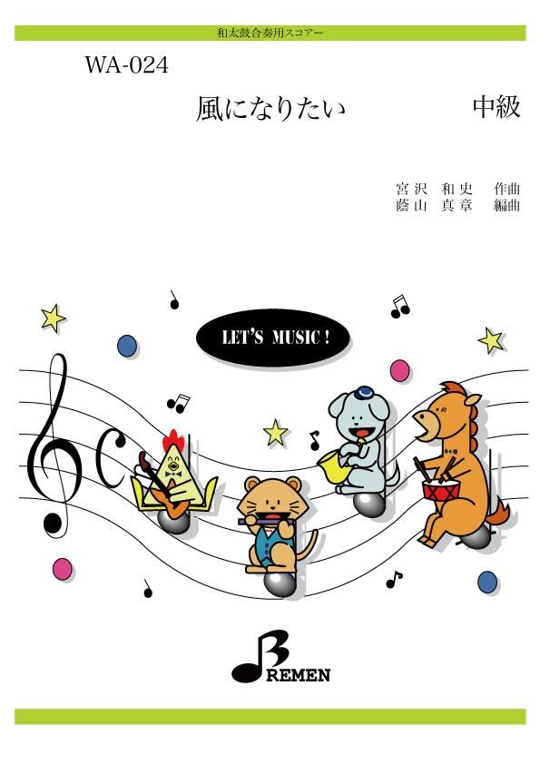 風になりたい