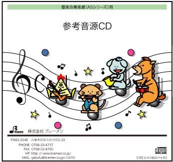 器楽合奏楽譜 AS-151「ジグザグおさんぽ」用 参考音源CD