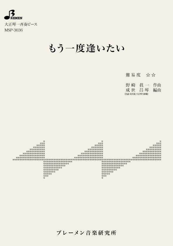 MSP-3036/もう一度逢いたい