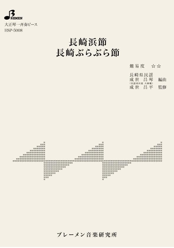 HSP-5008/長崎浜節/長崎ぶらぶら節