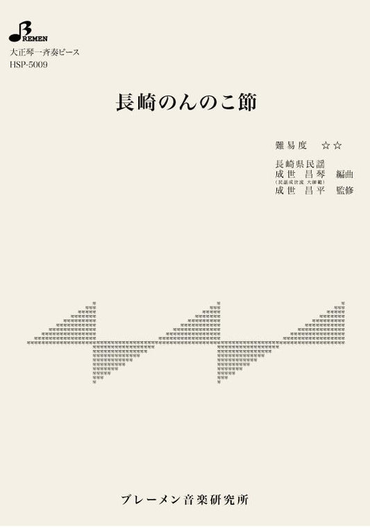 長崎のんのこ節