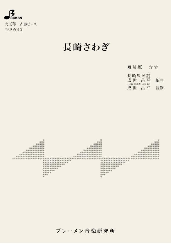 HSP-5010/長崎さわぎ