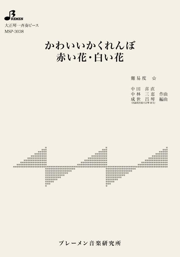 MSP-3038/かわいいかくれんぼ/赤い花・白い花