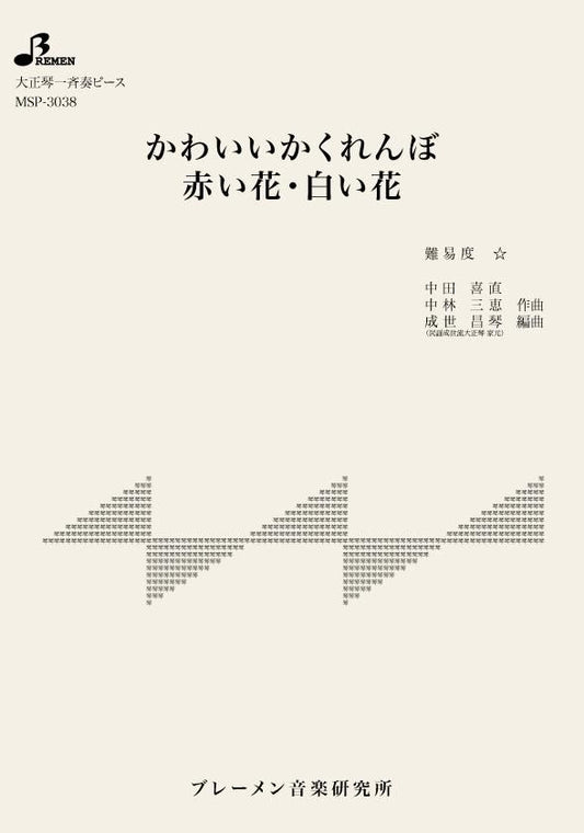 かわいいかくれんぼ/赤い花・白い花
