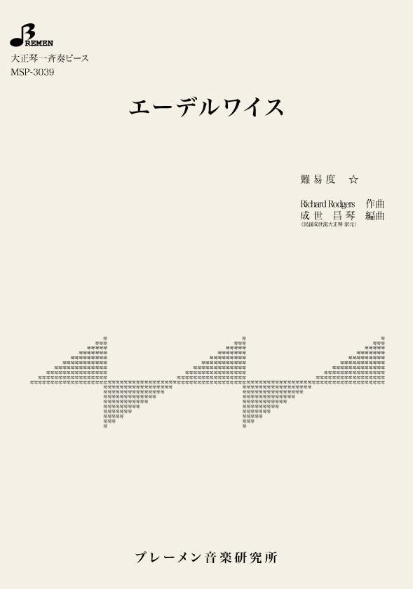 MSP-3039/エーデルワイス