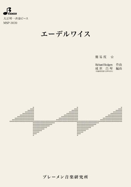 エーデルワイス