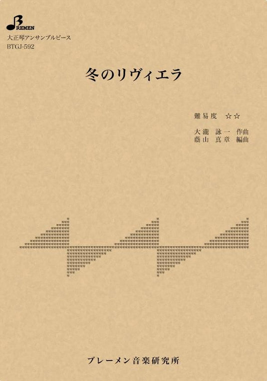 冬のリヴィエラ