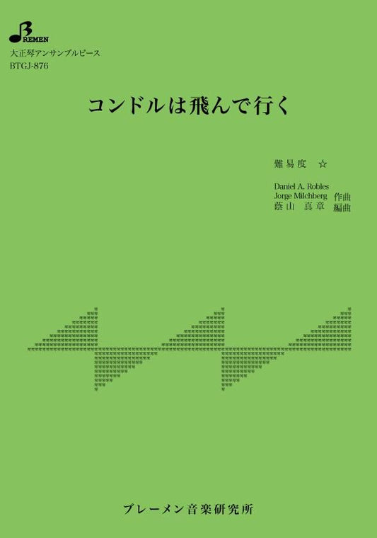 コンドルは飛んで行く