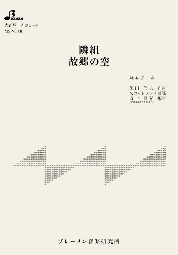 MSP-3040/隣組/故郷の空