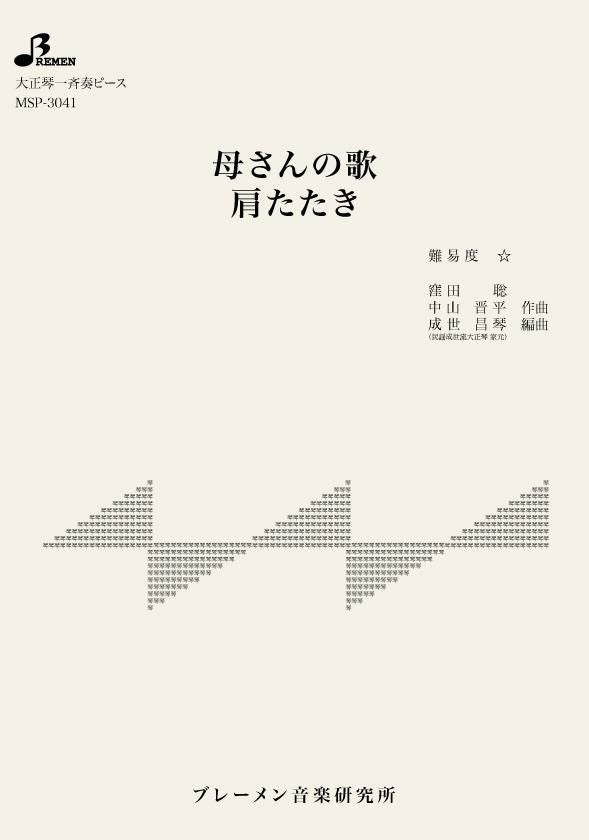 MSP-3041/母さんの歌/肩たたき