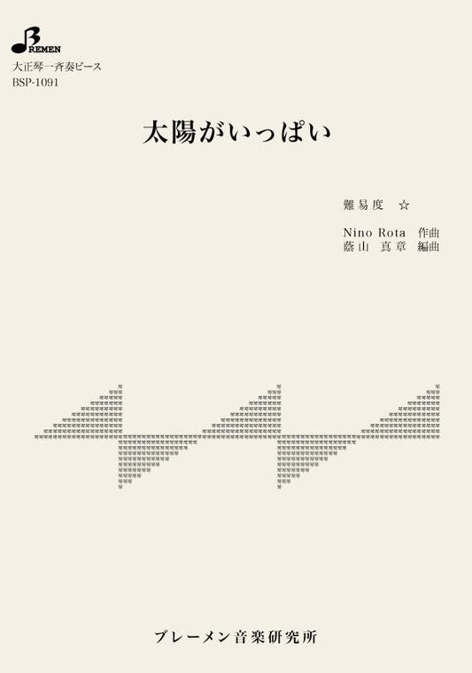 太陽がいっぱい