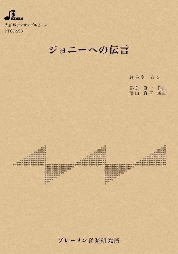 BTGJ-593/ジョニーへの伝言