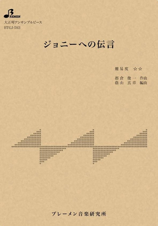 ジョニーへの伝言