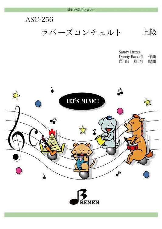 ラバーズコンチェルト