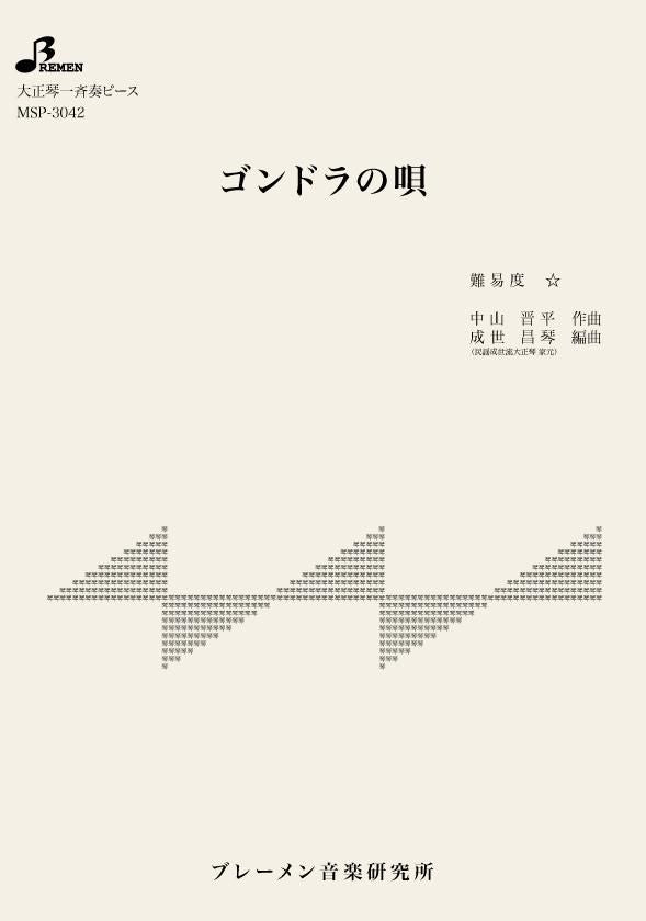 MSP-3042/ゴンドラの唄