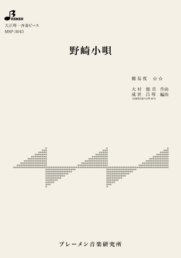 MSP-3043/野崎小唄